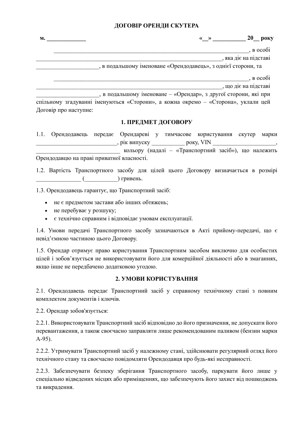 Договір оренди скутера з додатками