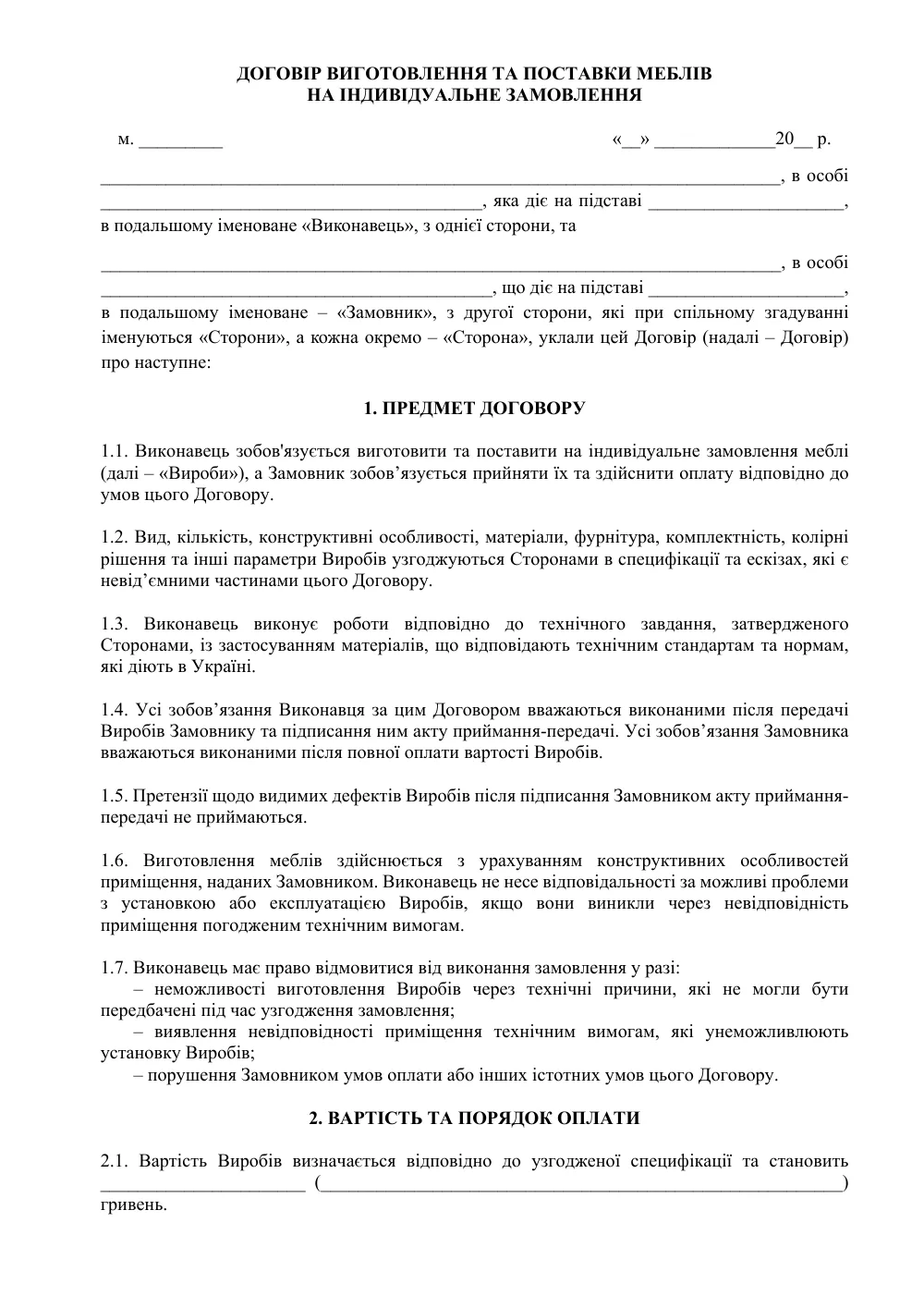 Договор на изготовление и поставку мебели по индивидуальному заказу