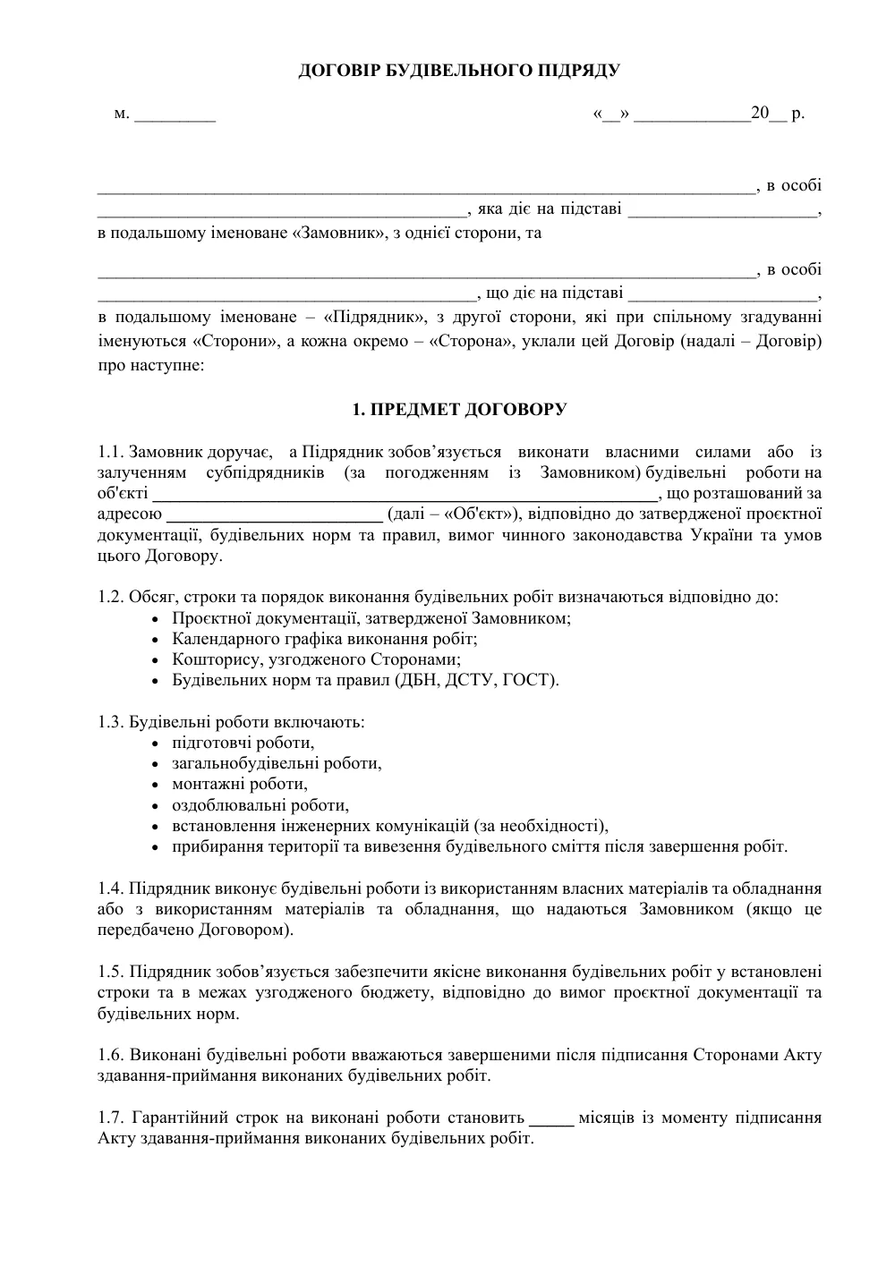 Договір будівельного підряду з додатками