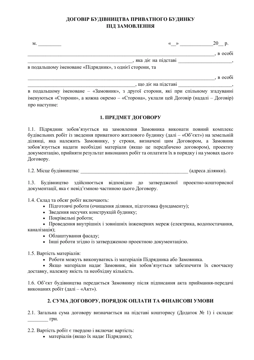 Договір будівництва приватного будинку під замовлення