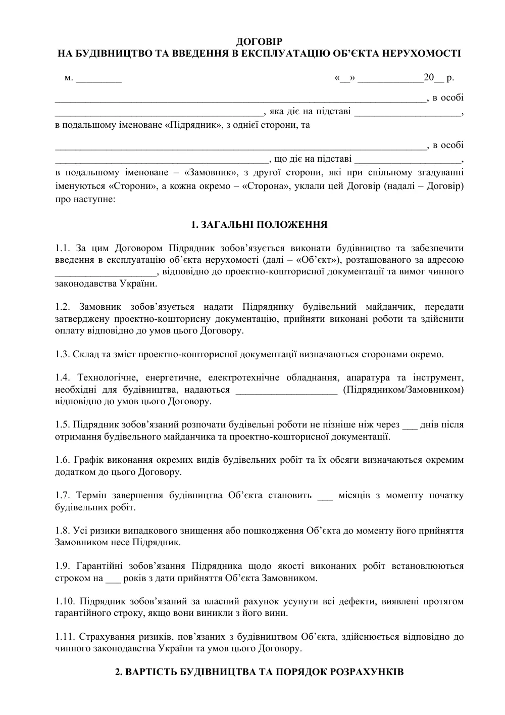 Договор на строительство и ввод в эксплуатацию объекта недвижимости
