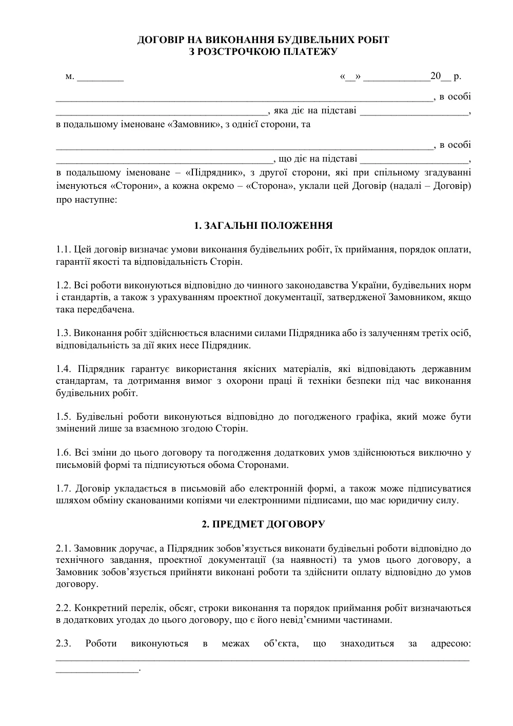 Договір на виконання будівельних робіт з розстрочкою платежу