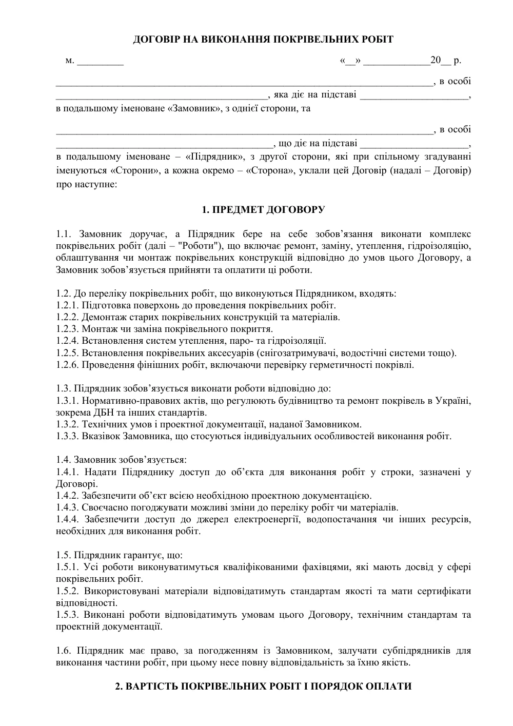 Договор на выполнение кровельных работ
