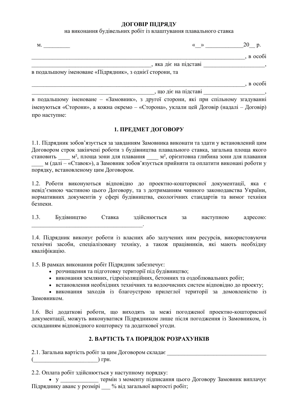 Договір підряду на виконання будівельних робіт із влаштування плавального ставка