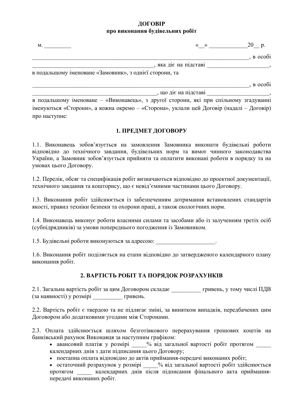 Договор на выполнение строительных работ