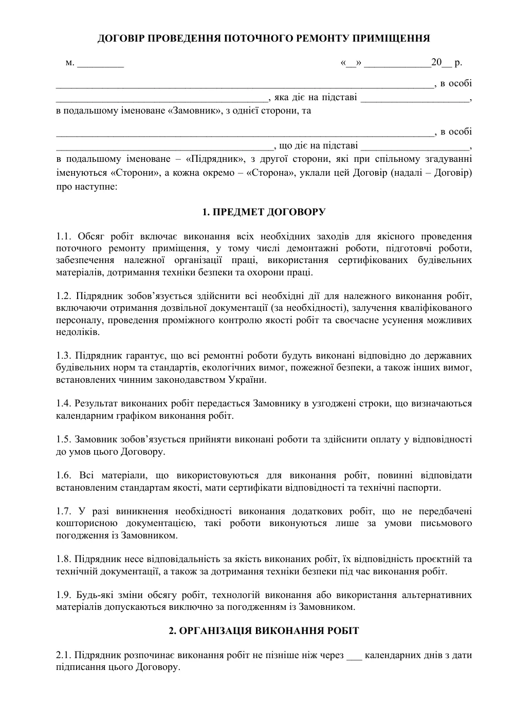 Договор на проведение текущего ремонта помещения