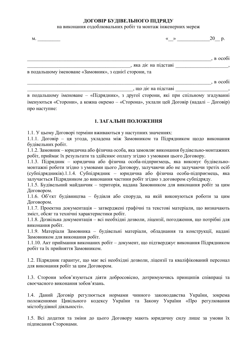 Договор строительного подряда на выполнение отделочных работ и монтаж инженерных сетей
