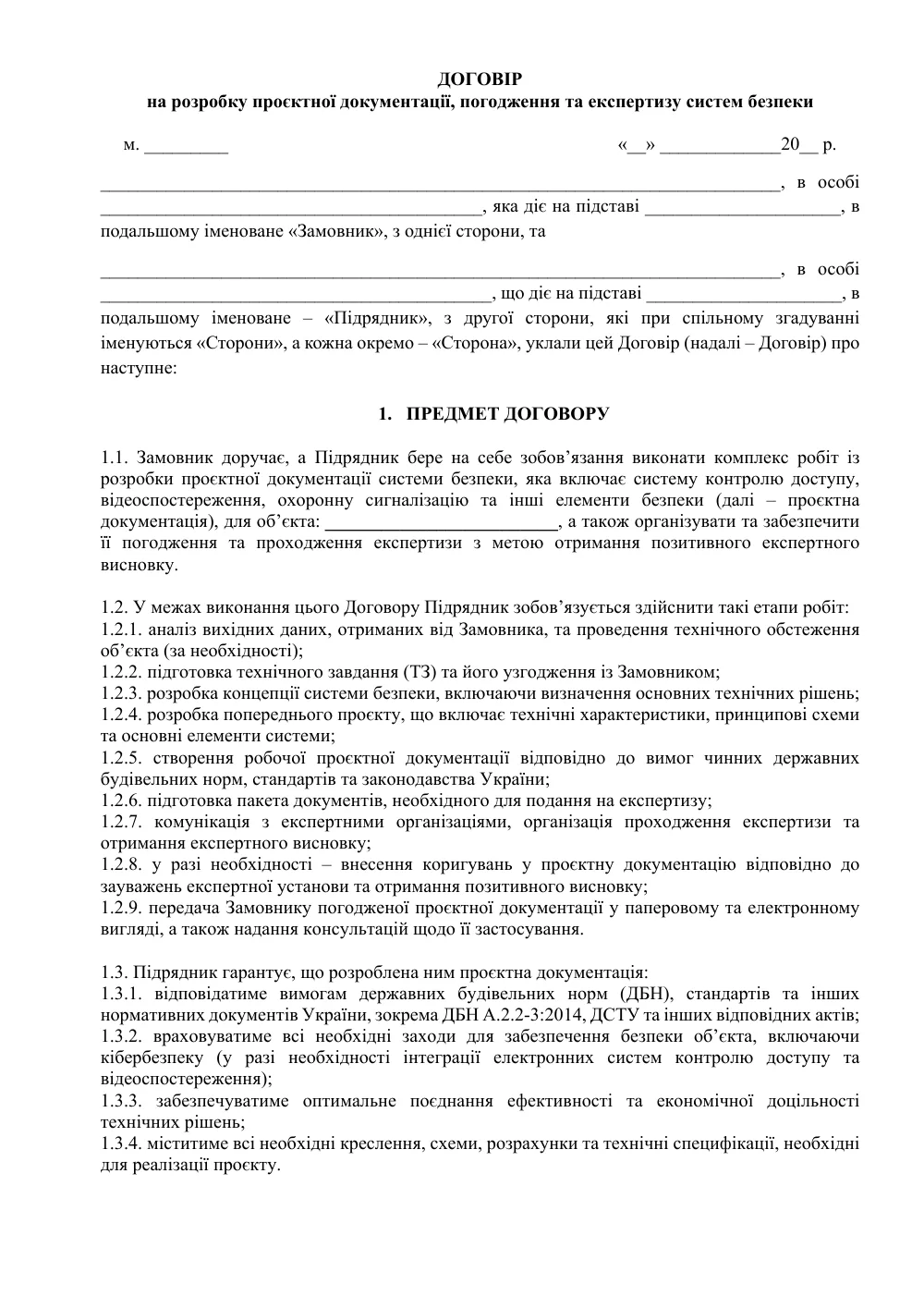 Договір підряду на розробку проєктної документації, погодження та експертизу систем безпеки