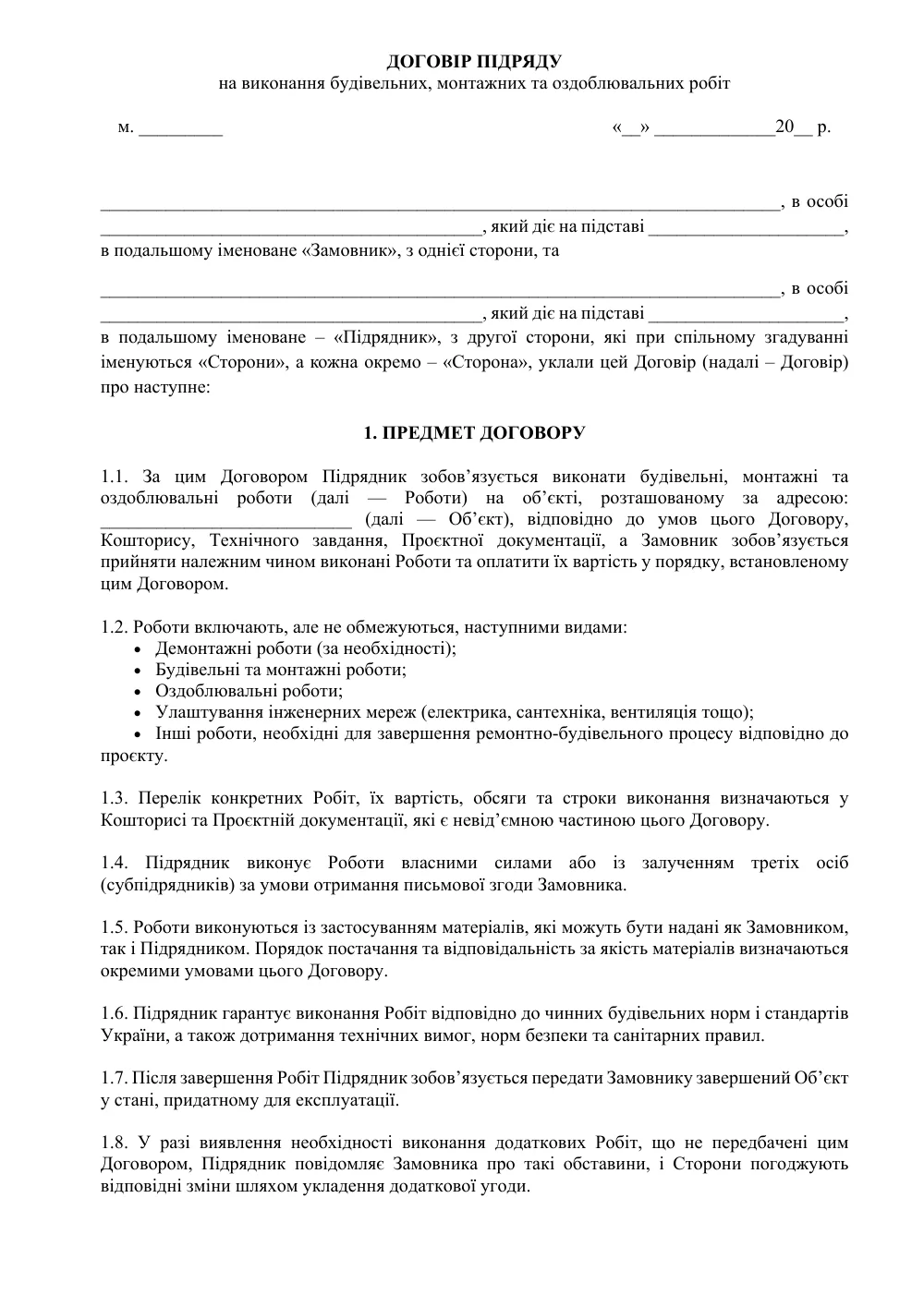 Договор подряда на выполнение строительных, монтажных и отделочных работ