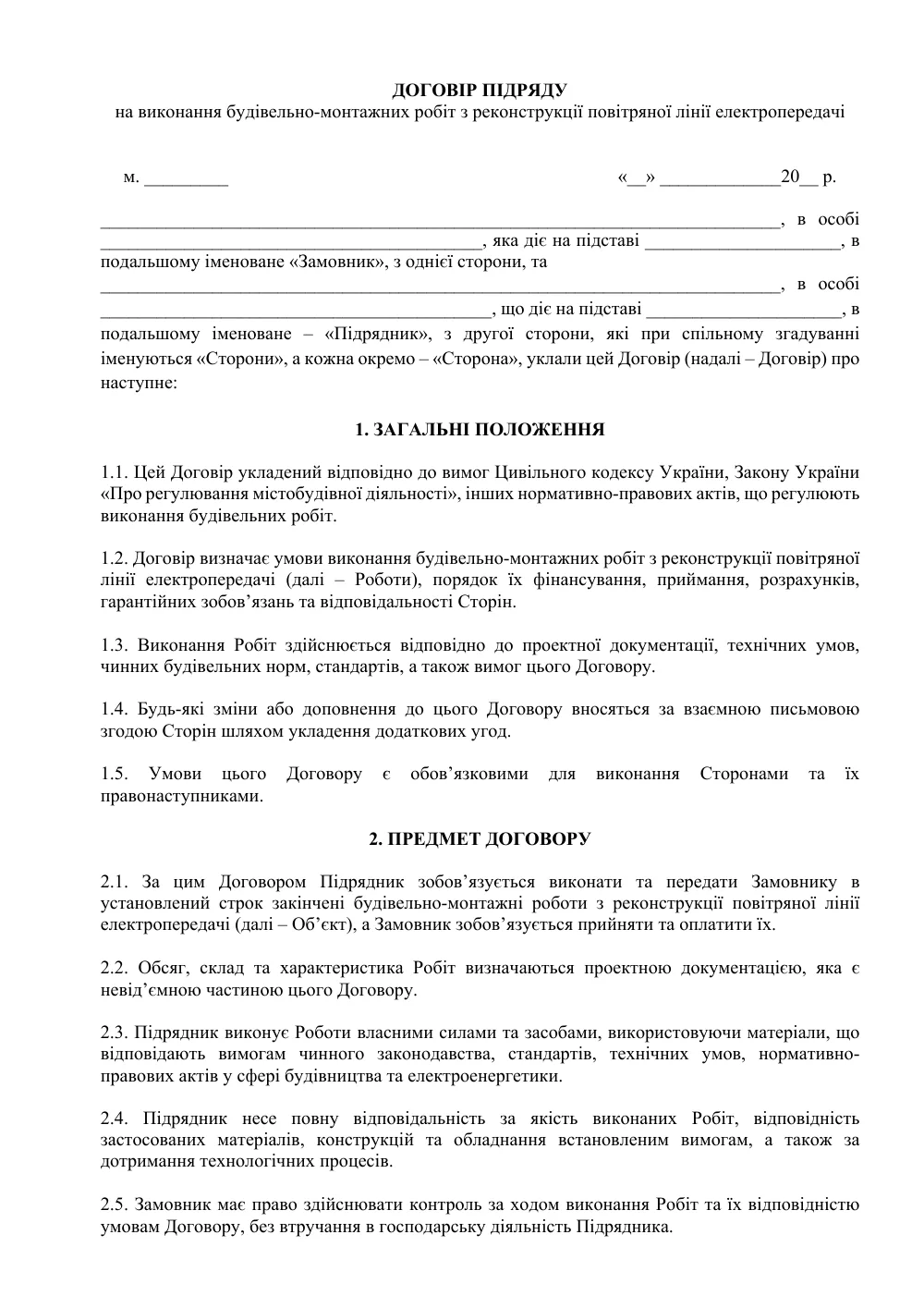Договор подряда на реконструкцию воздушной линии электропередачи