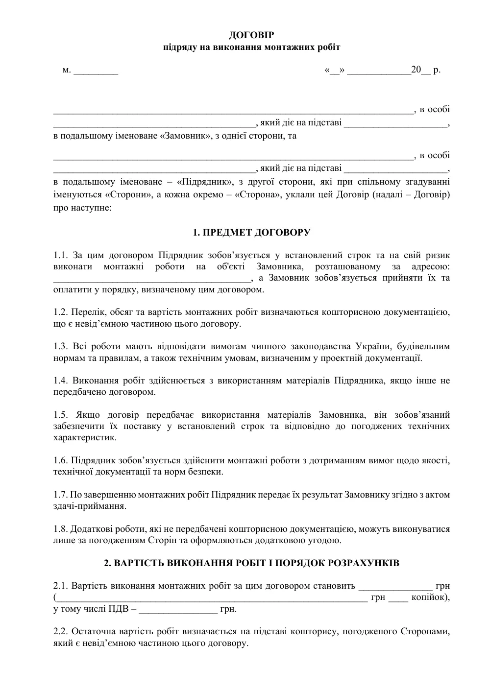 Договір підряду на виконання монтажних робіт