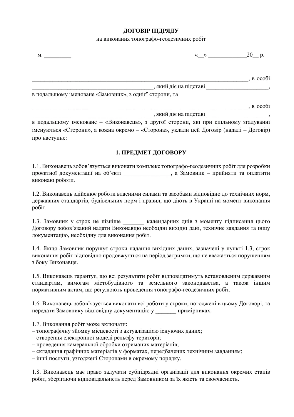 Договор подряда на выполнение топографо-геодезических работ