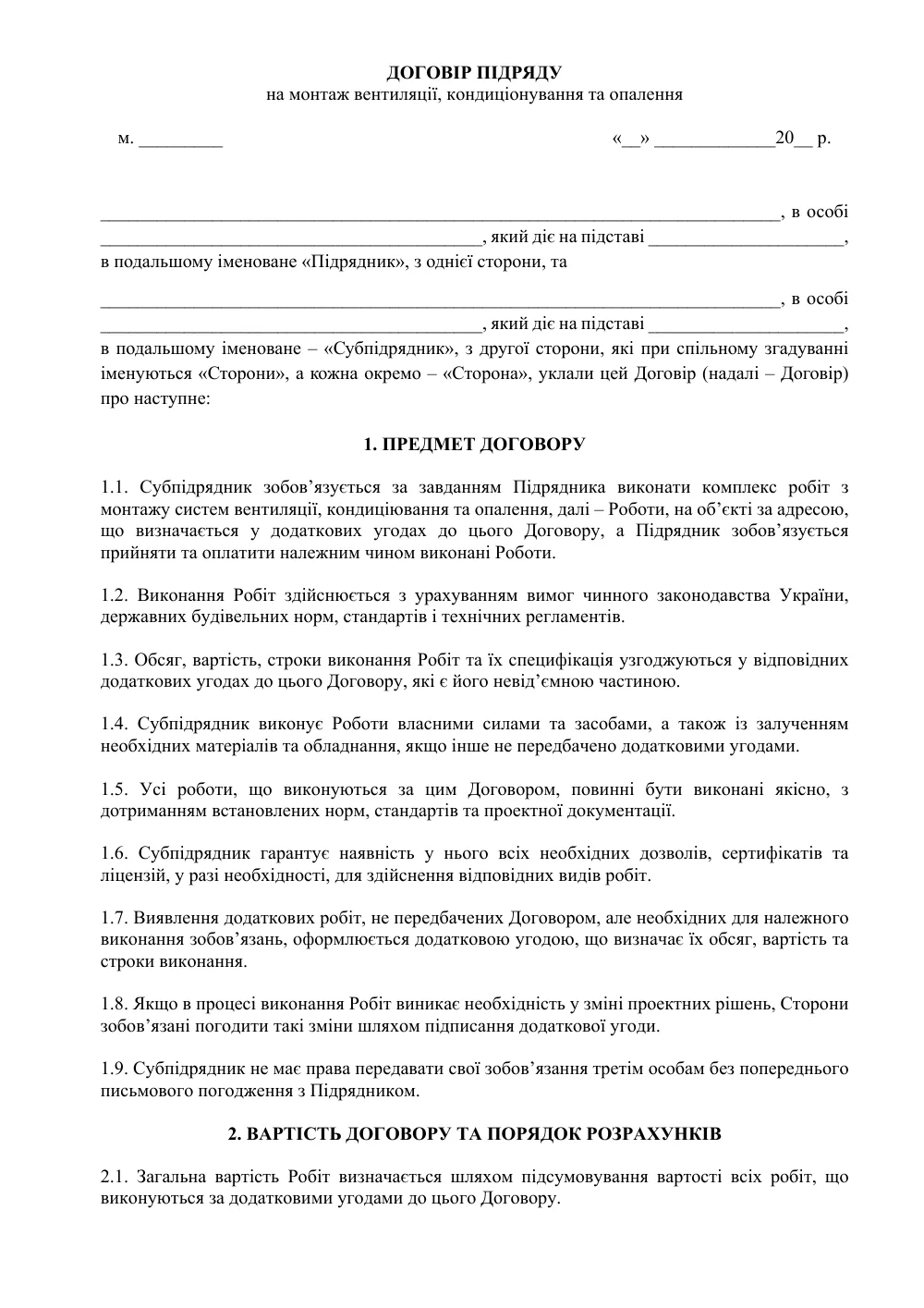 Договір підряду на монтаж вентиляції, кондиціонування та опалення