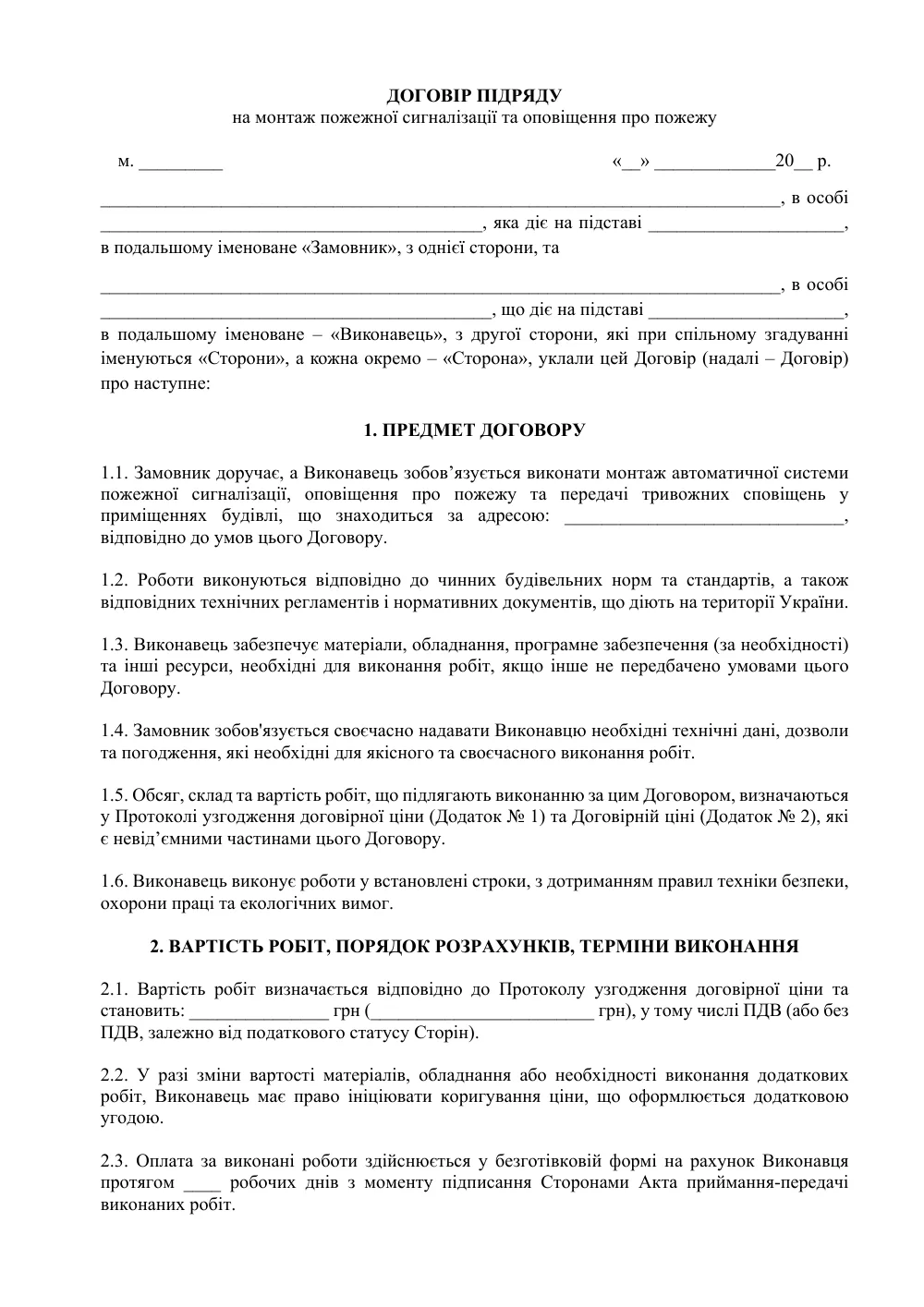 Договор подряда на монтаж пожарной сигнализации и оповещение о пожаре