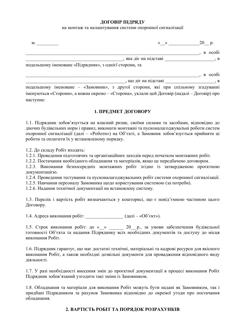 Договір підряду на монтаж та налаштування системи охоронної сигналізації