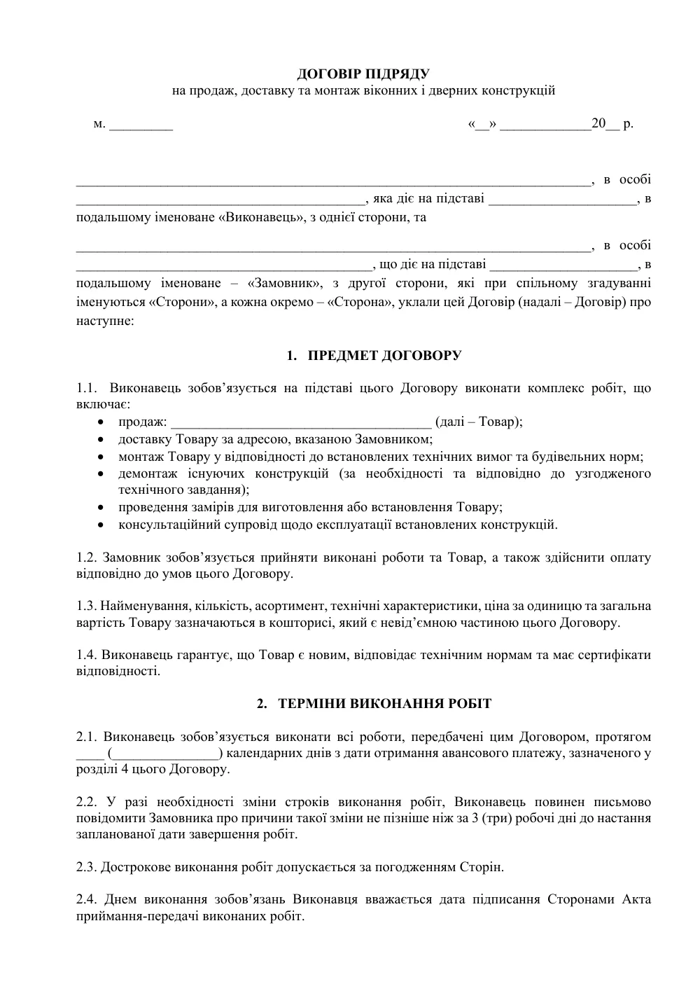 Договір підряду на продаж, доставку та монтаж віконних і дверних конструкцій