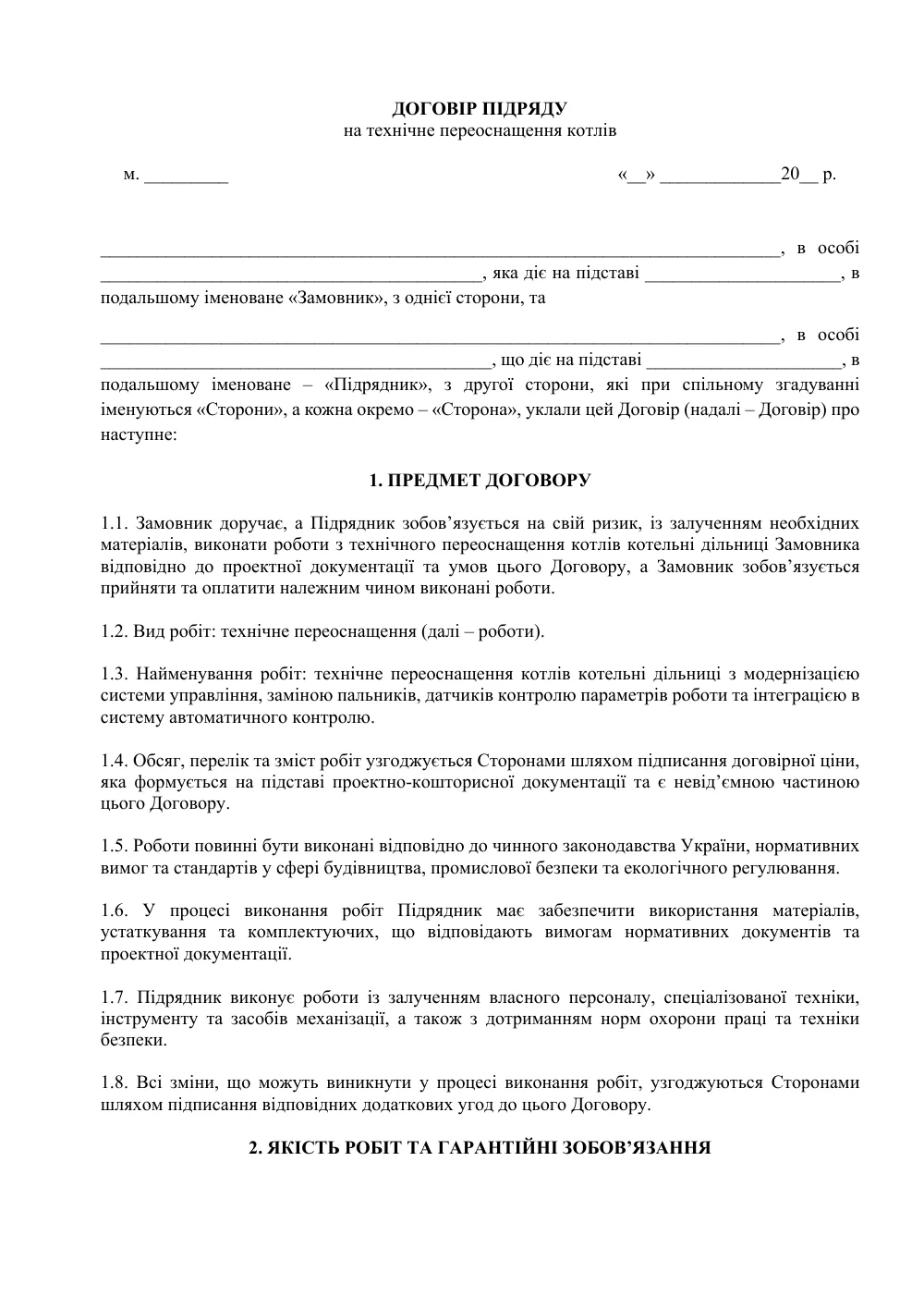 Договор подряда на техническое переоснащение котлов