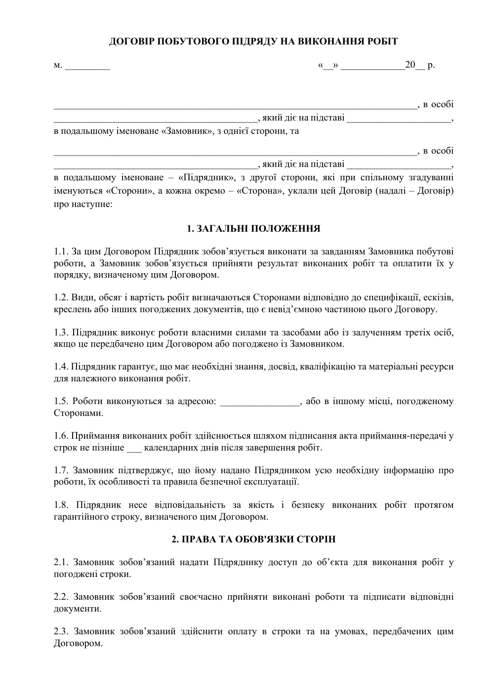 Договір побутового підряду на виконання робіт