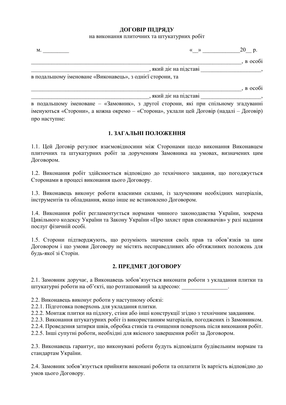 Договор подряда на выполнение плиточных и штукатурных работ