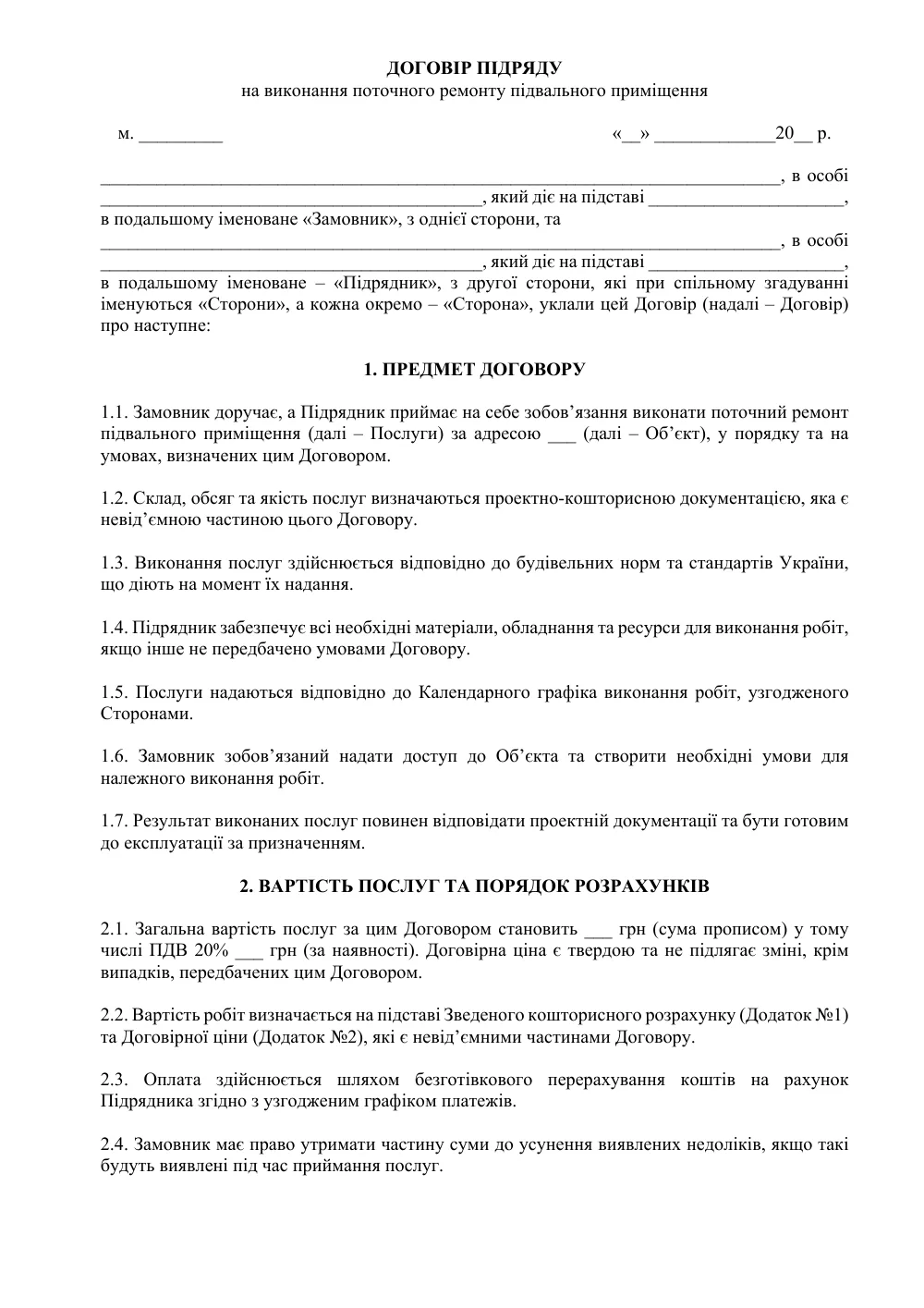 Договір підряду на виконання поточного ремонту підвального приміщення