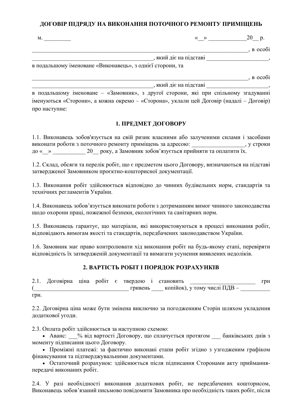 Договор подряда на выполнение текущего ремонта помещений