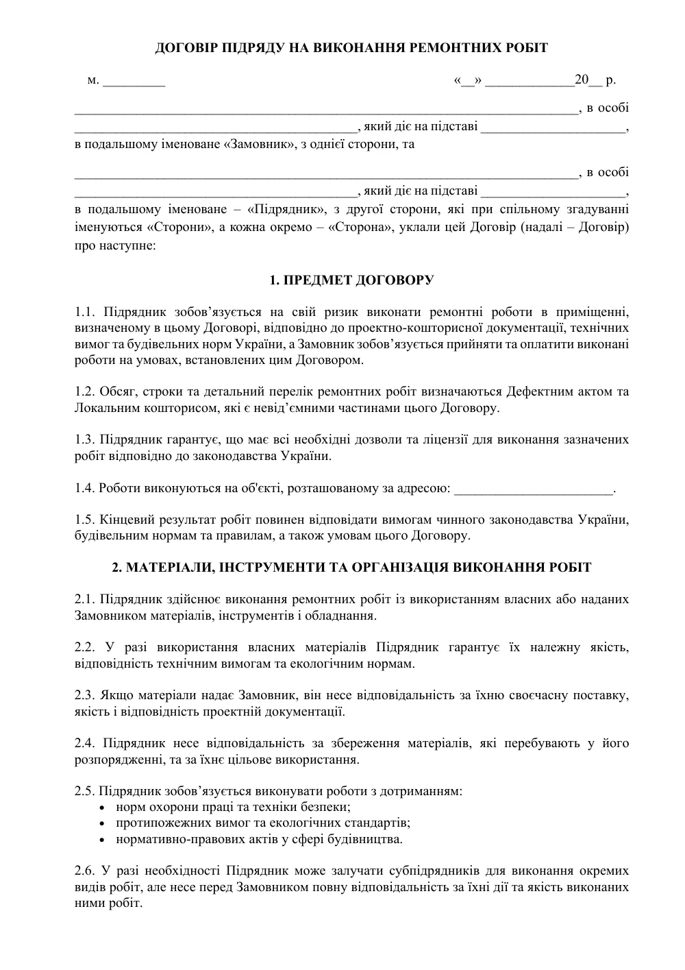 Договор подряда на выполнение ремонтных работ