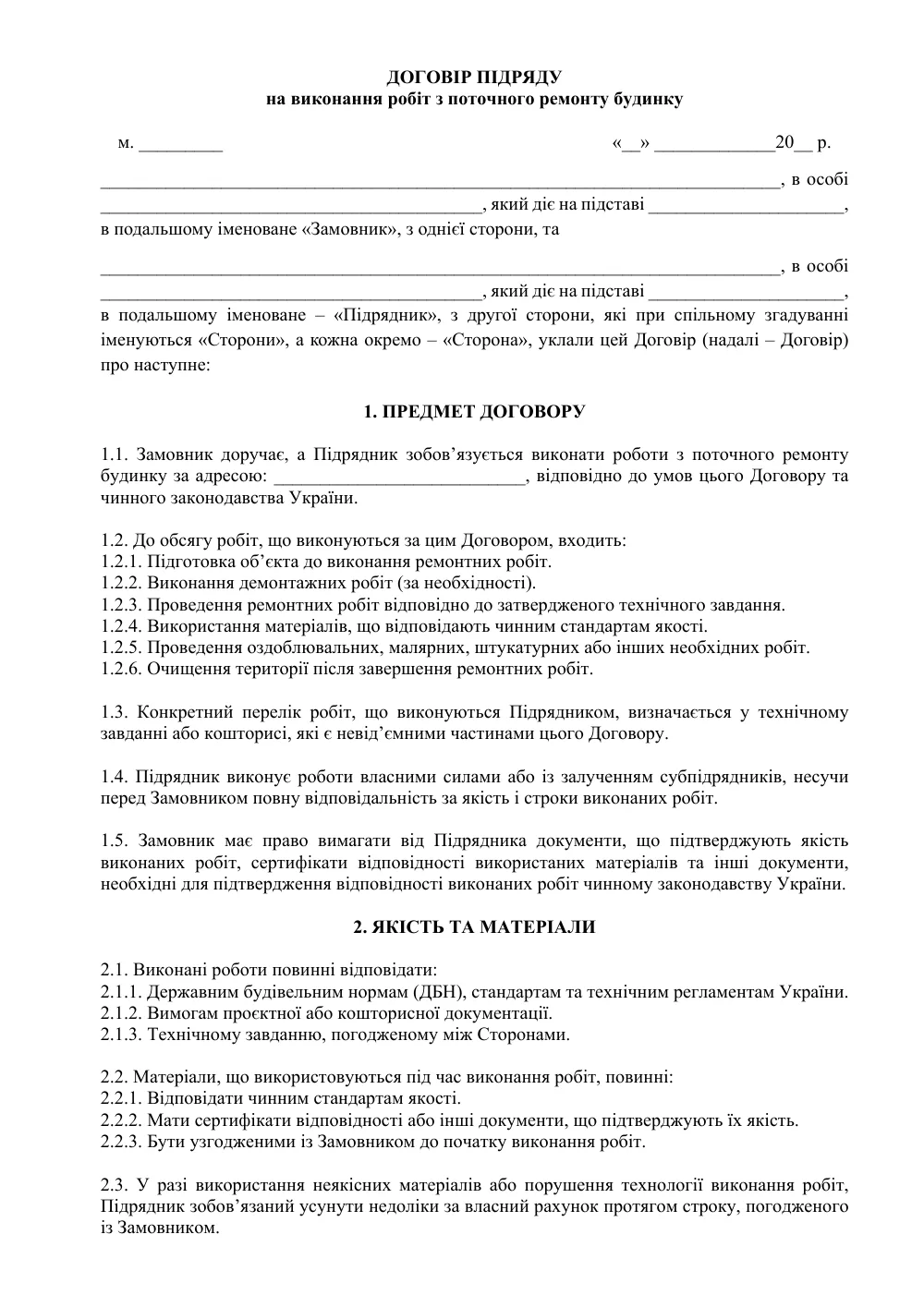 Договор подряда на выполнение работ по текущему ремонту дома