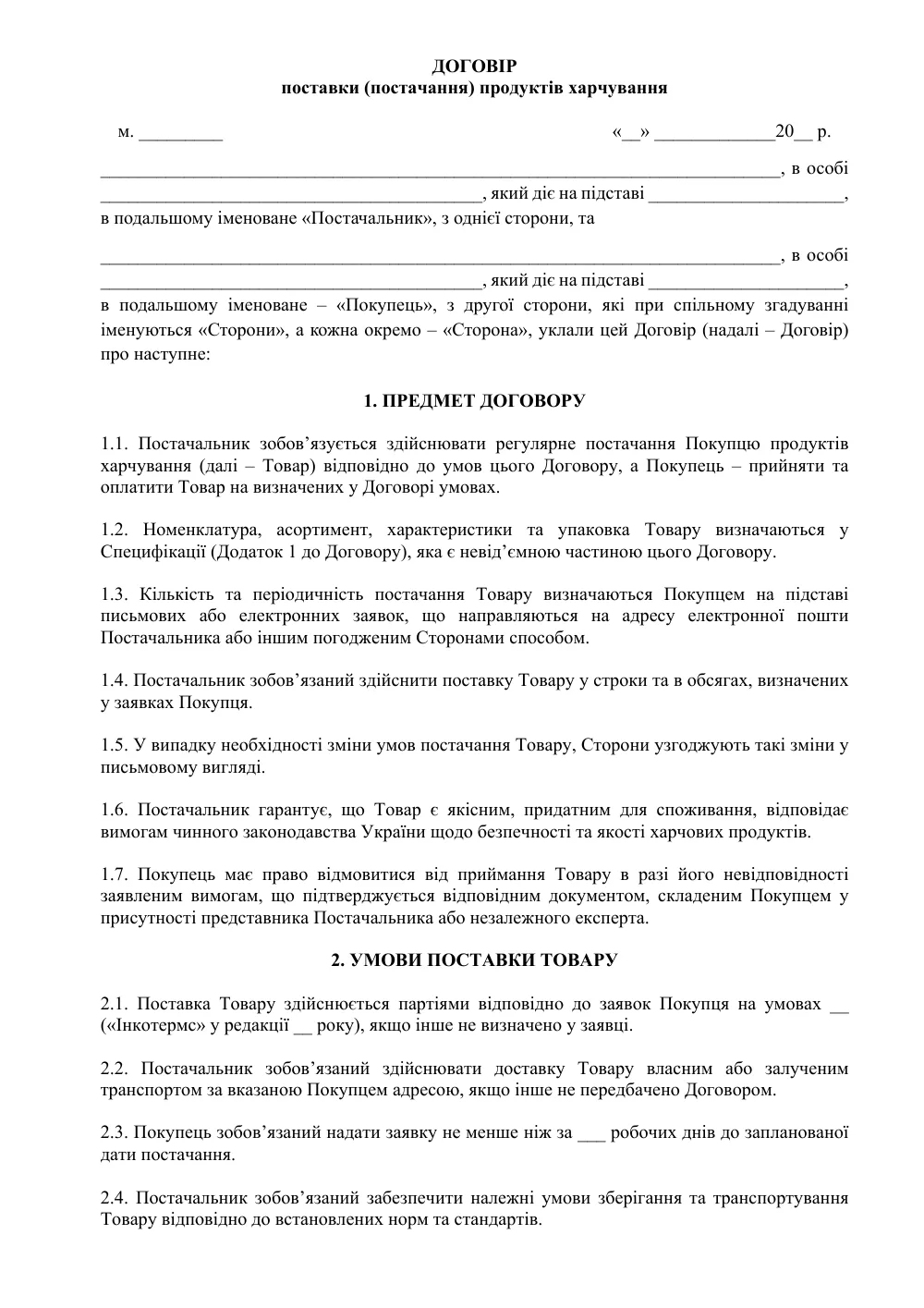 Договір поставки (постачання) продуктів харчування