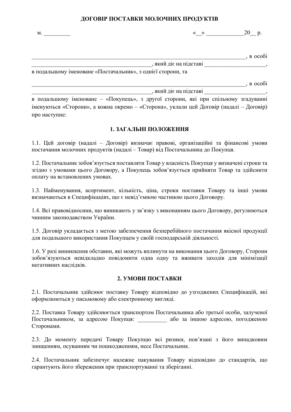 Договір поставки молочних продуктів