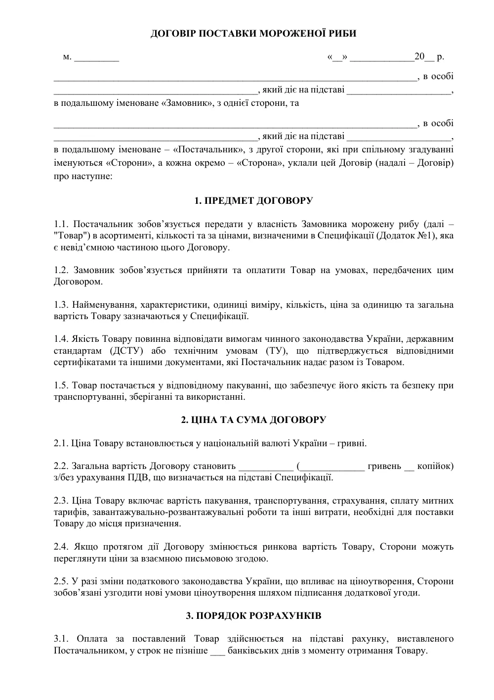 Договір поставки мороженої риби