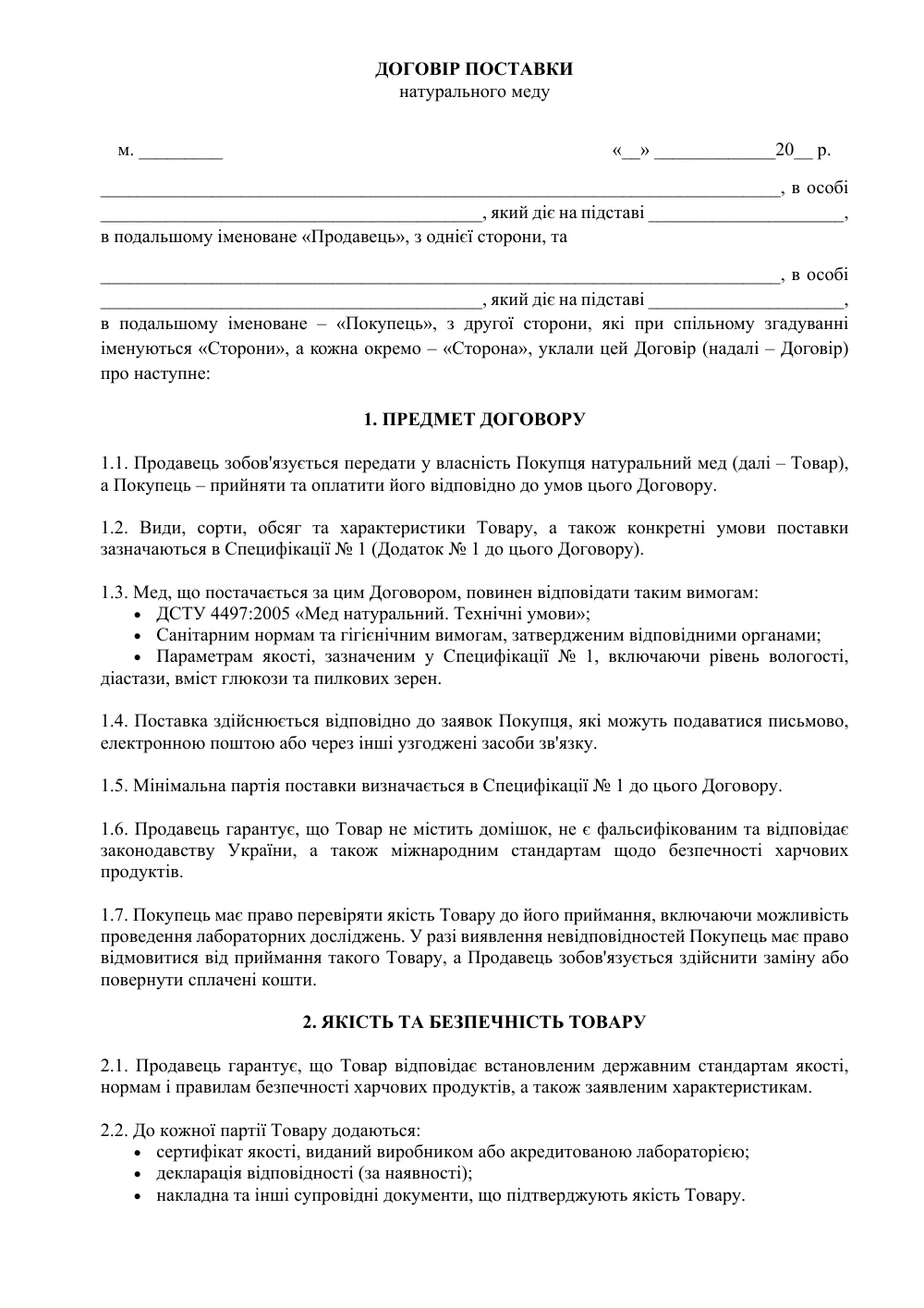 Договір поставки натурального меду