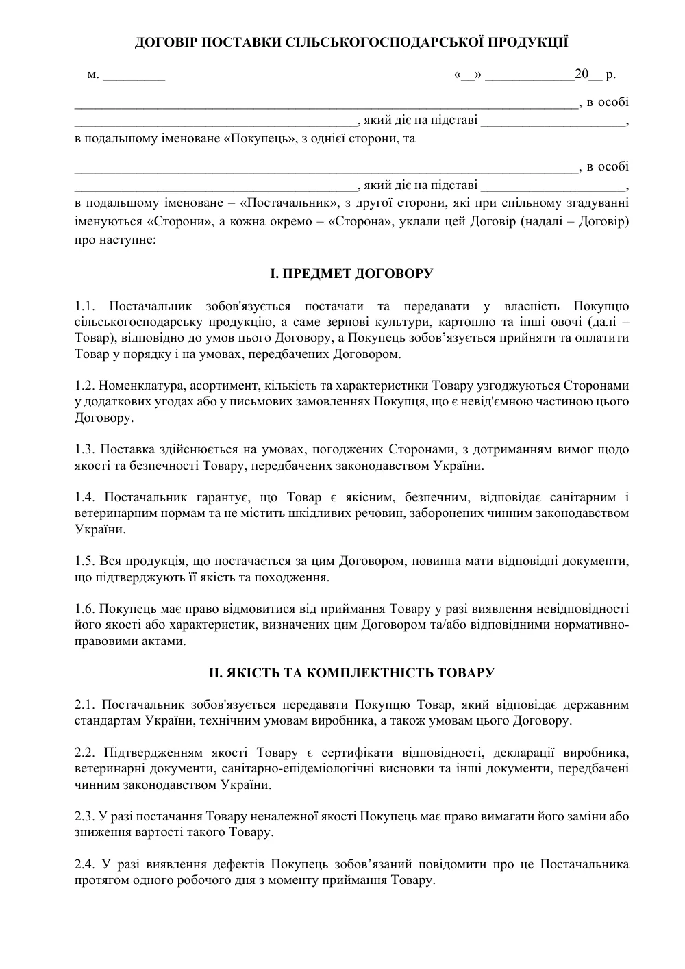 Договір поставки сільськогосподарської продукції