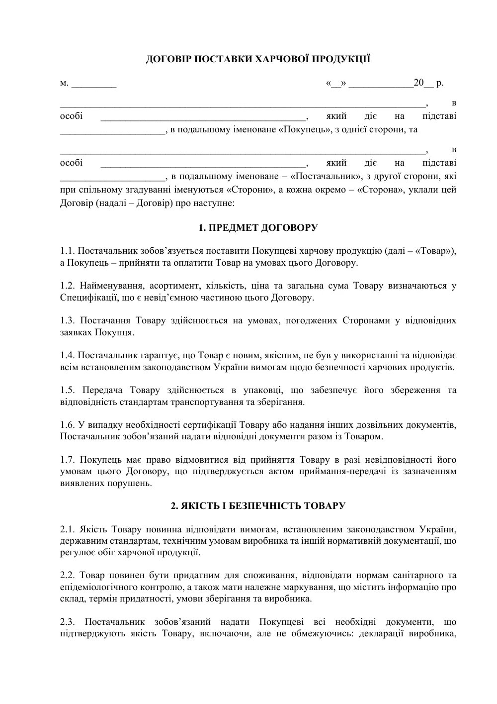 Договор поставки пищевой продукции
