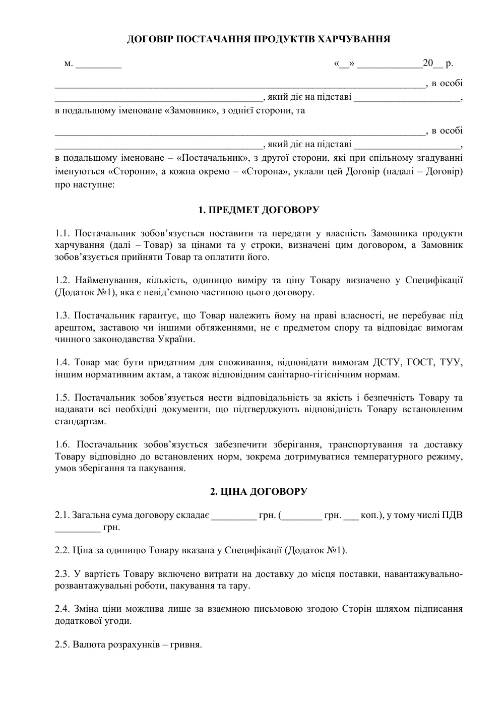 Договір постачання продуктів харчування