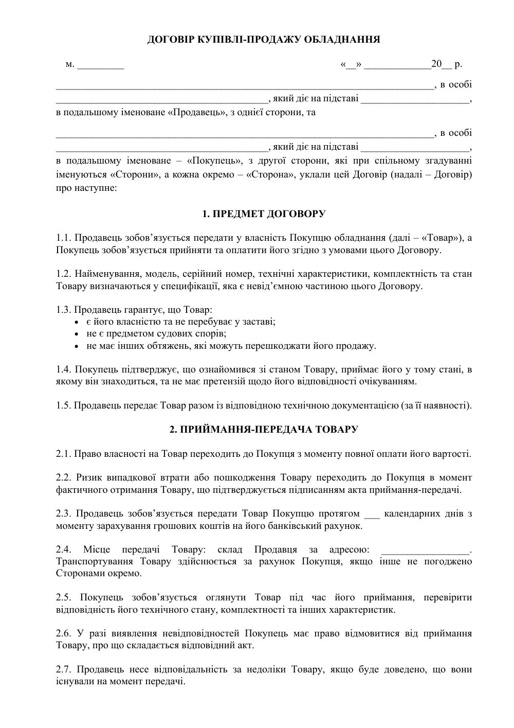 Договір купівлі-продажу обладнання