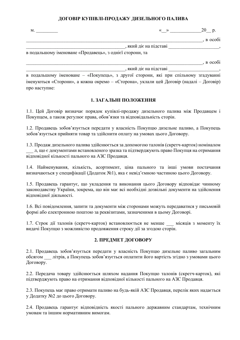 Договір купівлі-продажу дизельного палива