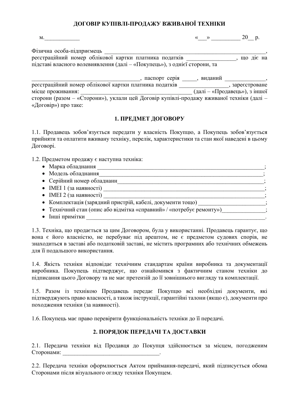 Договір купівлі-продажу вживаної техніки