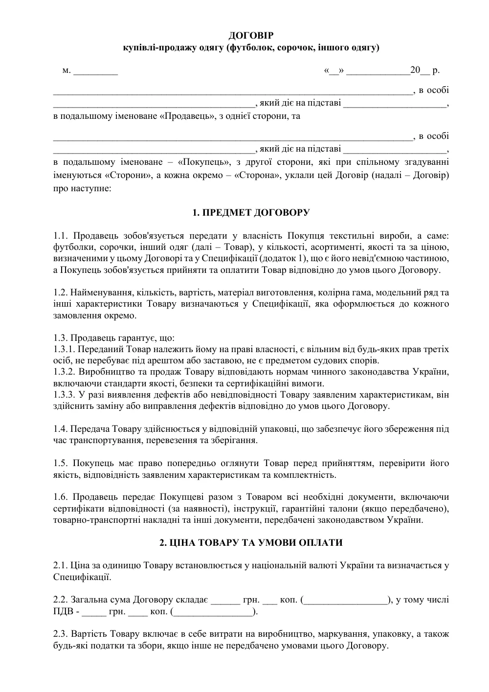 Договор купли-продажи одежды (футболок, рубашек, другой одежды)