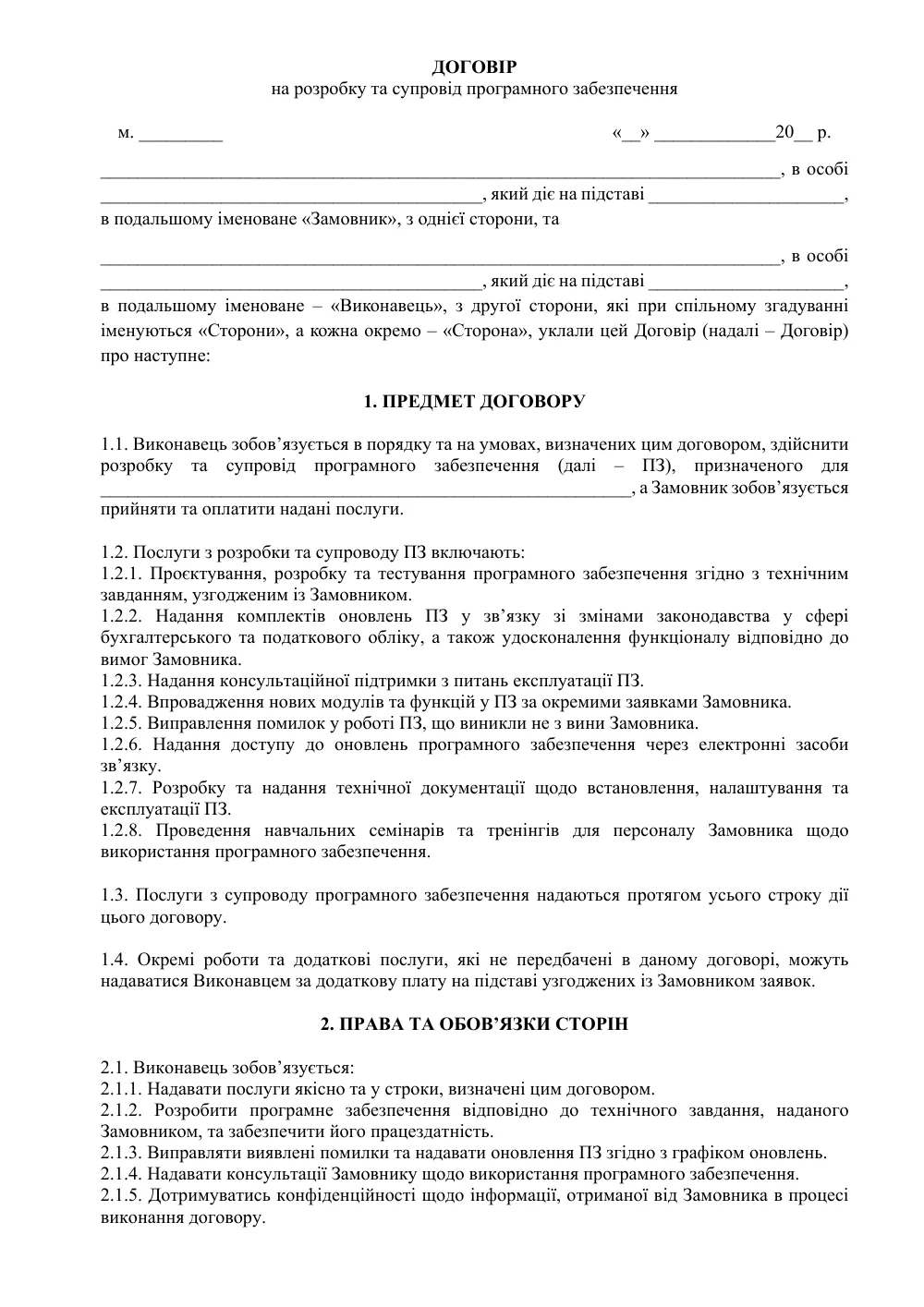 Договор на разработку и сопровождение программного обеспечения