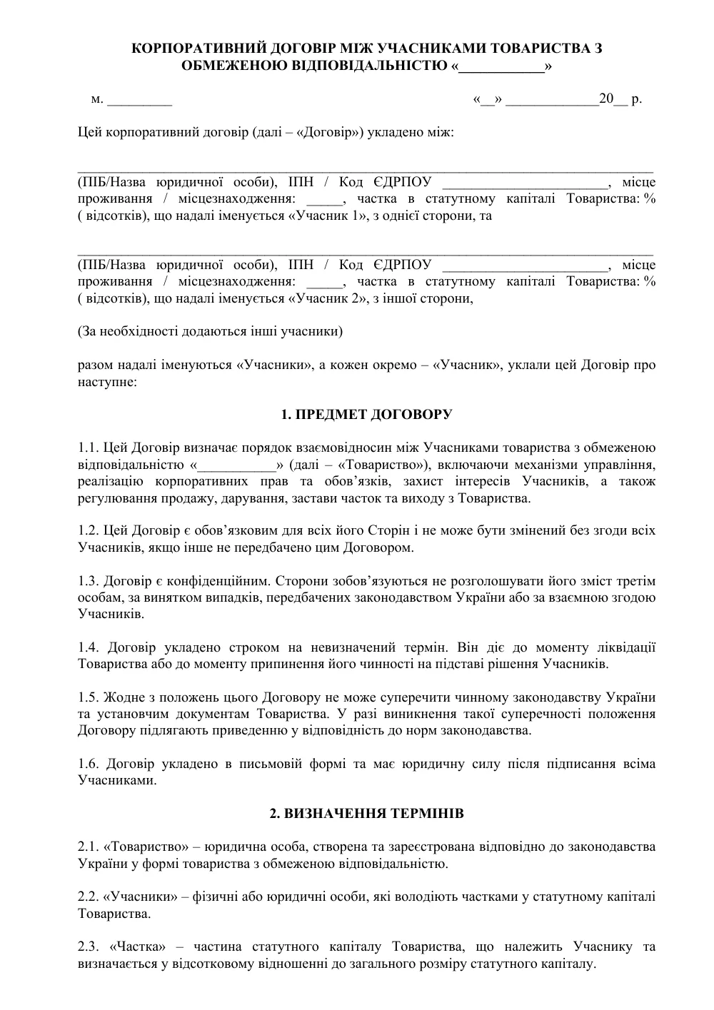 Корпоративный договор между участниками ООО