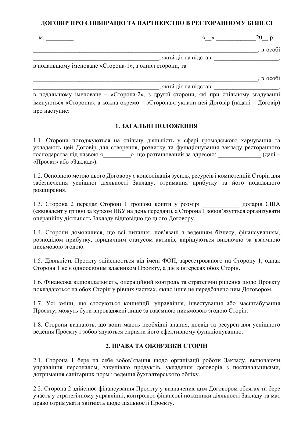 Договір про партнерство (громадське харчування)
