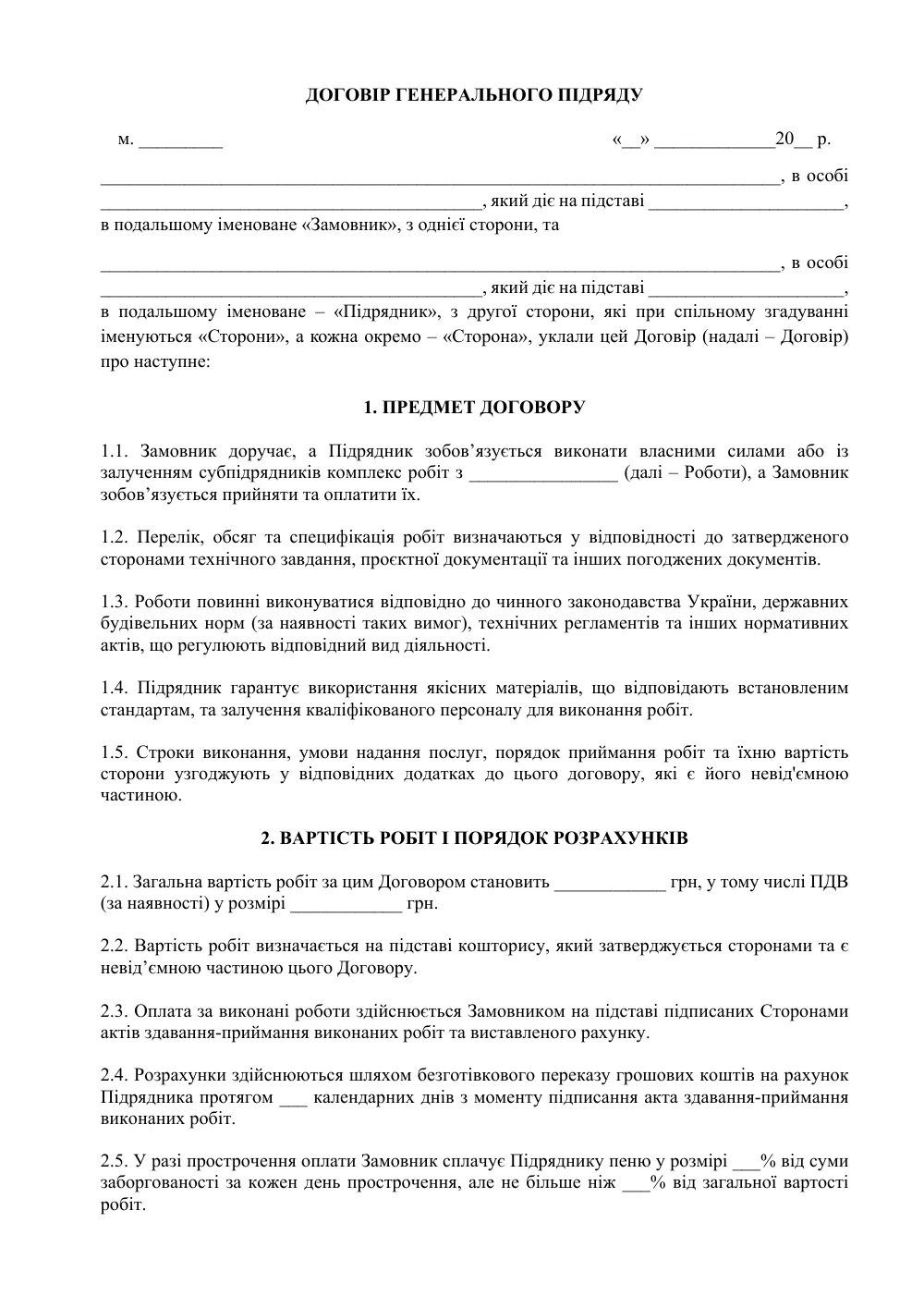 Договір генерального підряду з максимальним захистом