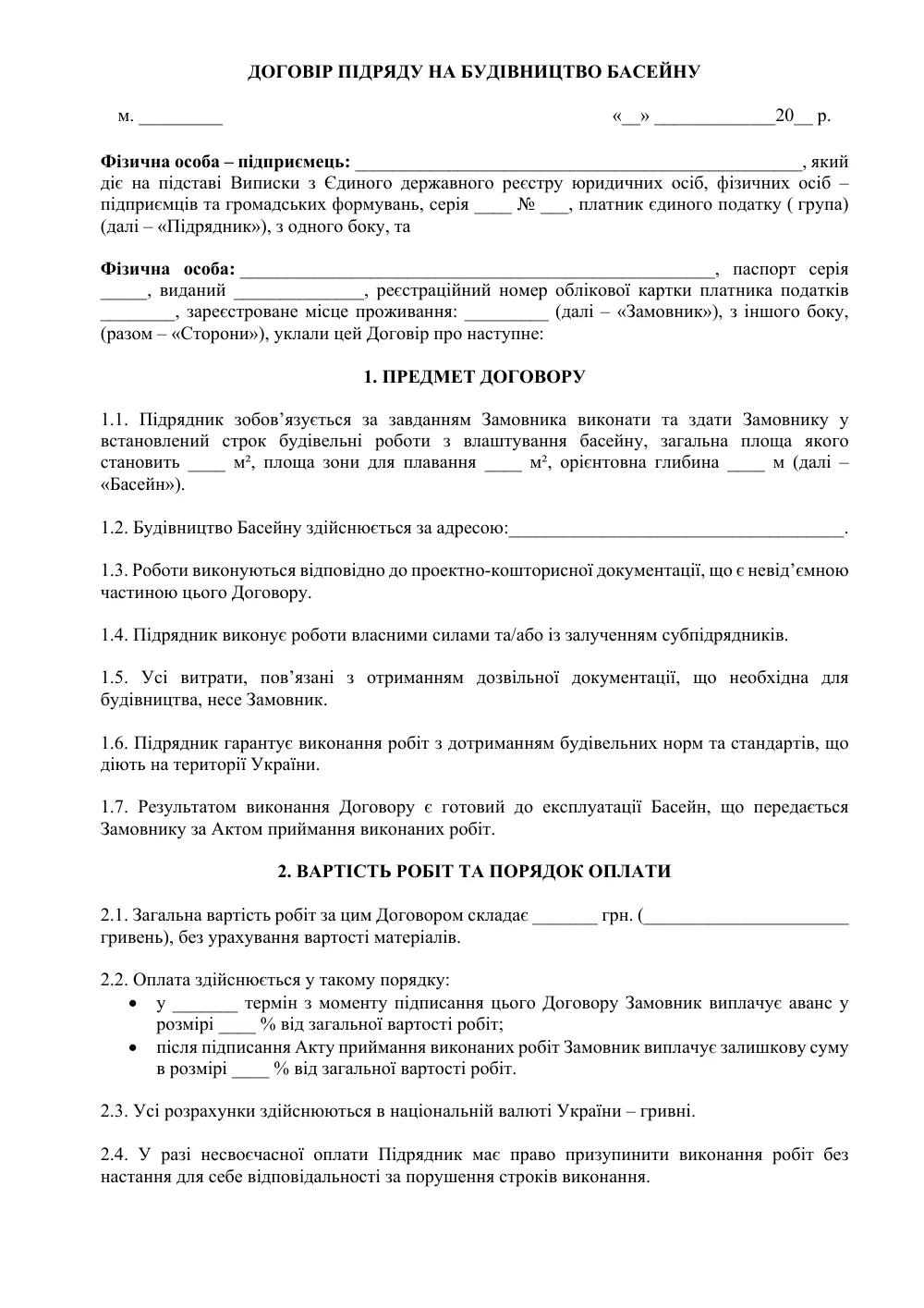 Договор подряда на строительство бассейна