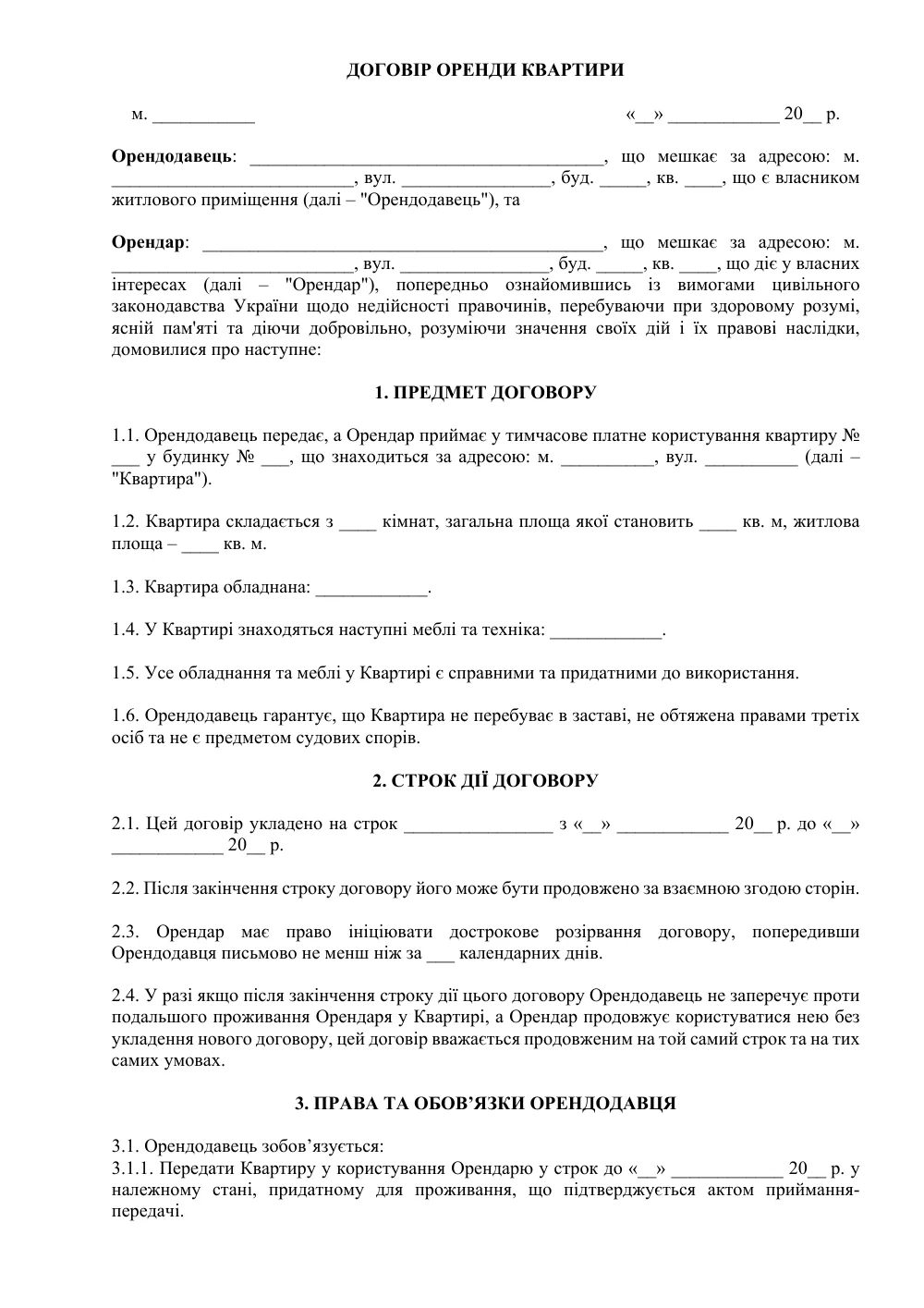 Договір оренди квартири (для нотаріального оформлення з актами)