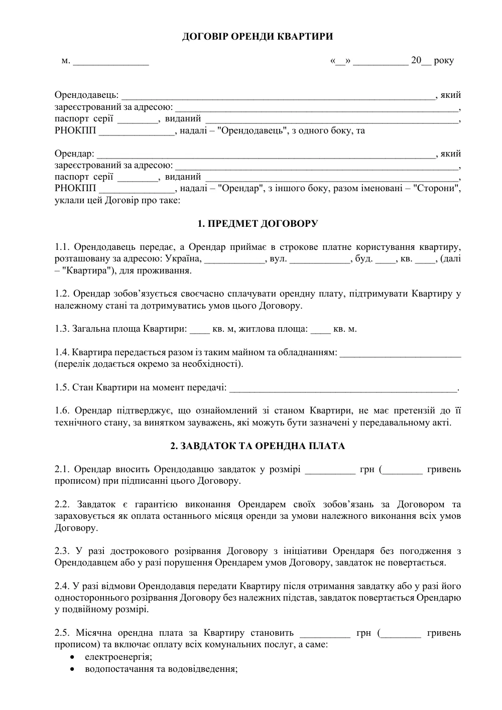 Договір оренди квартири (передбачено завдаток та право перевірки квартири)