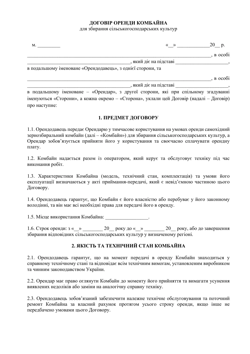 Договор аренды комбайна