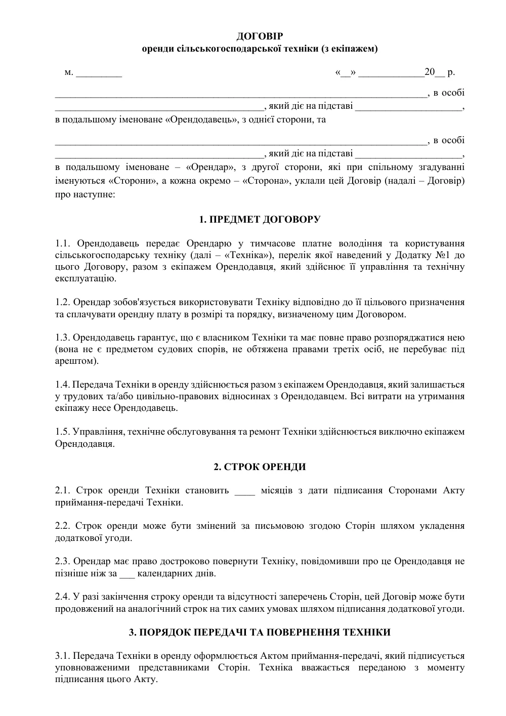 Договор аренды сельскохозяйственной техники (с экипажем)