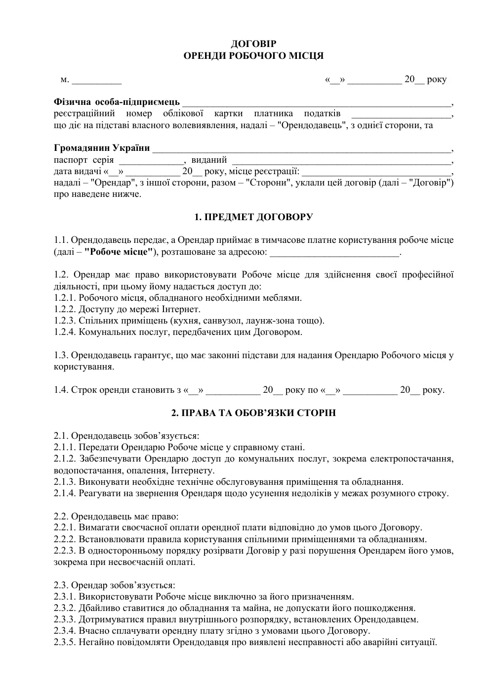 Договір оренди робочого місця