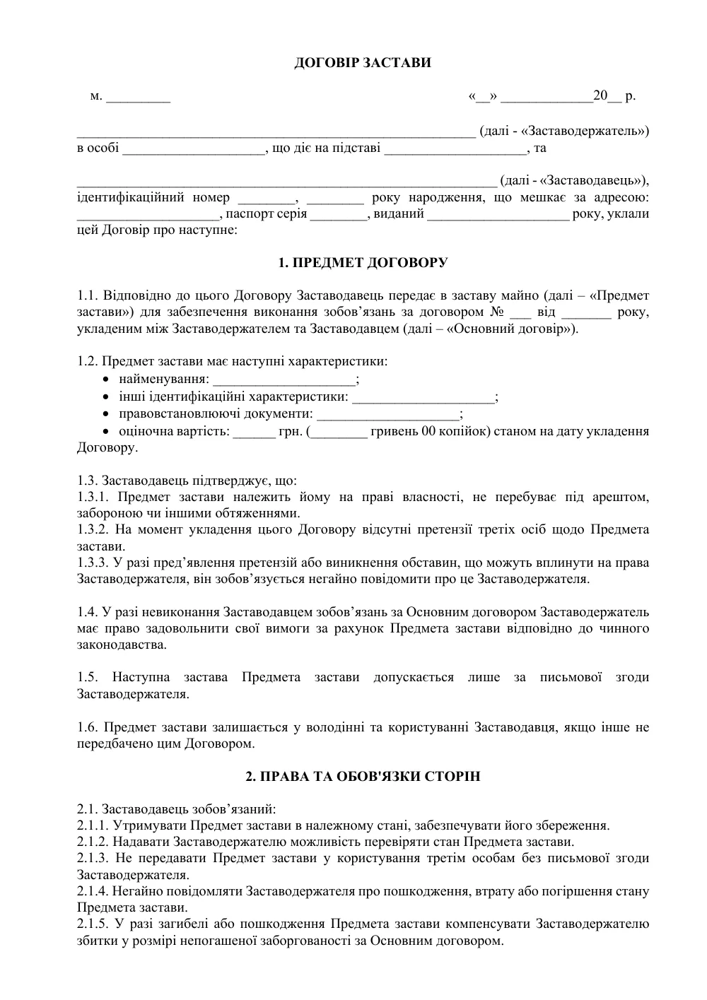Договор залога
