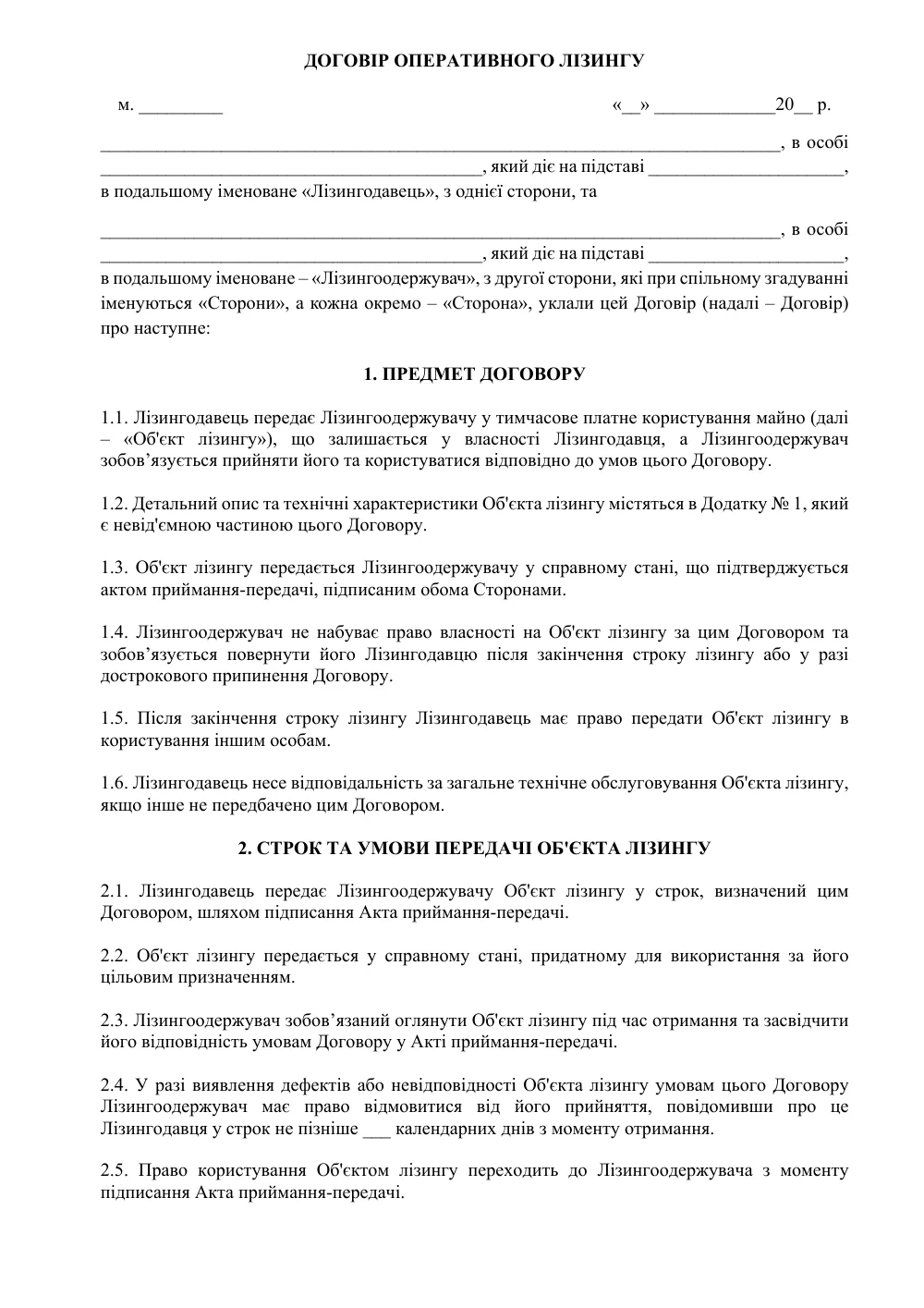 Договір оперативного лізингу